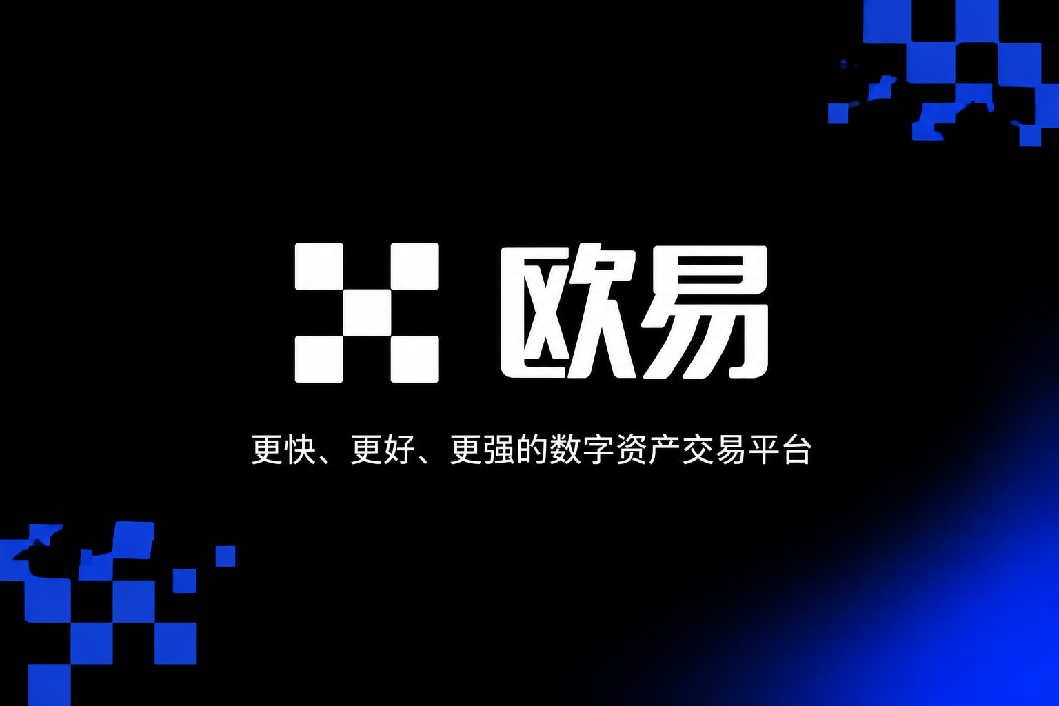 欧交易所App官网下载数字资产交易客户端界面